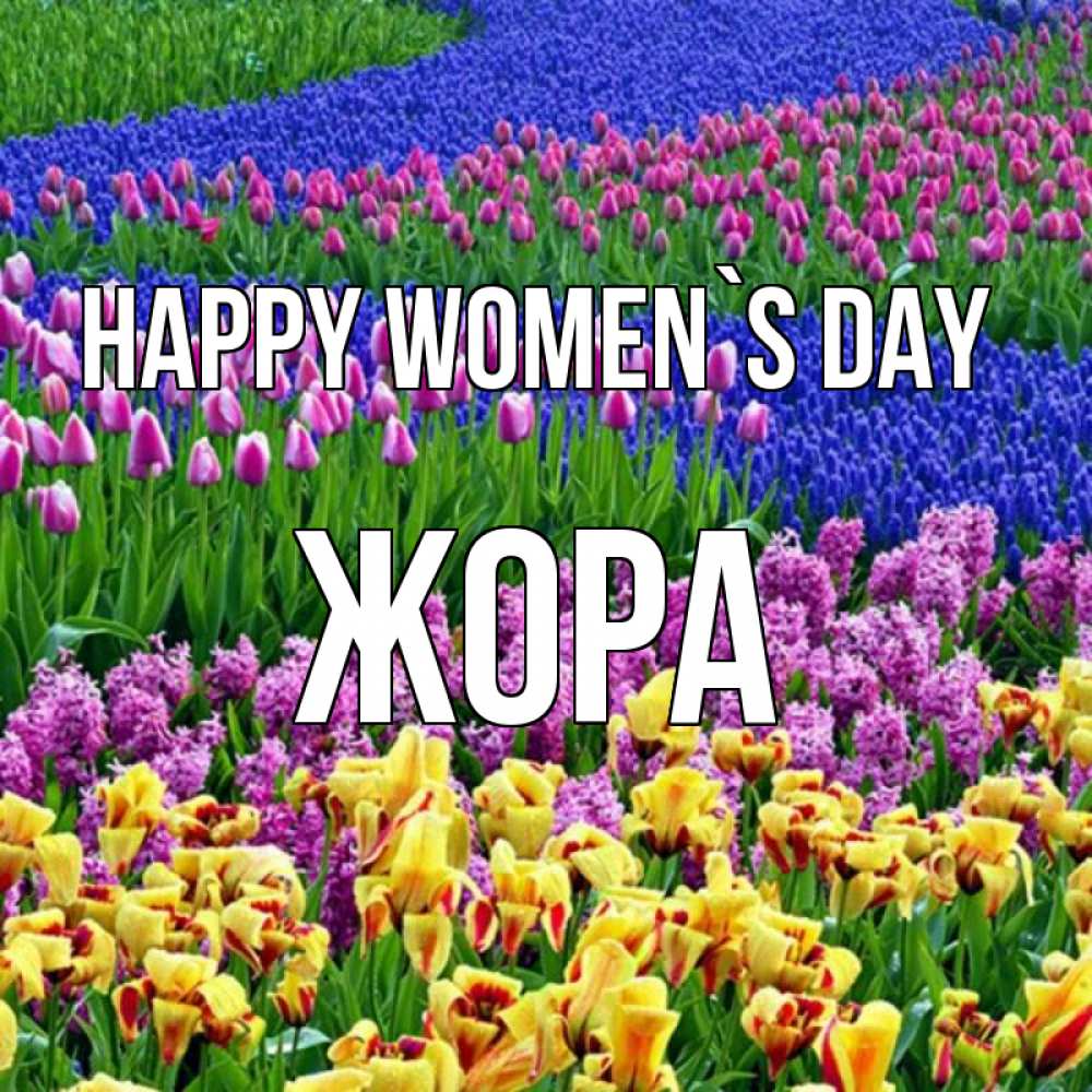 Greetings card с именем, Жора happy women`s day цветы Greetings with text for free download 